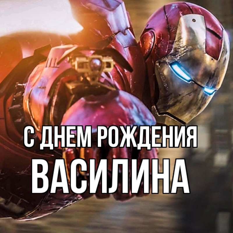 Картинка С днем рождения, Василина