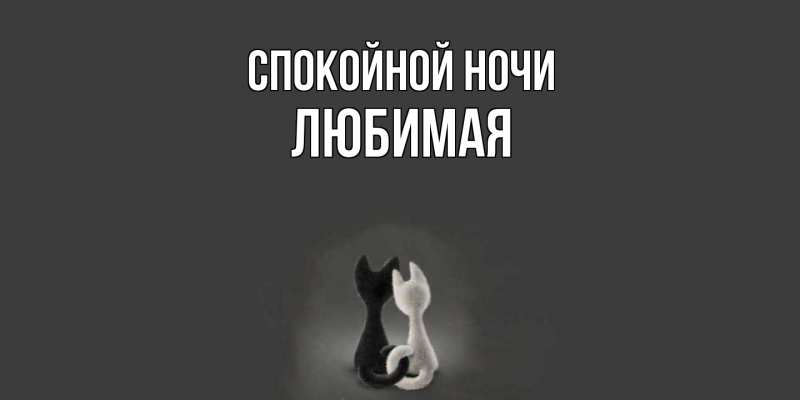 Картинка Спокойной ночи, Любимая