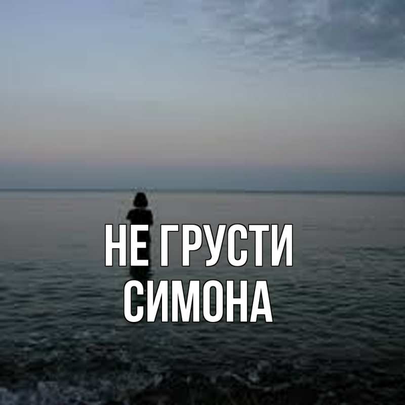 Картинка Не грусти, Симона