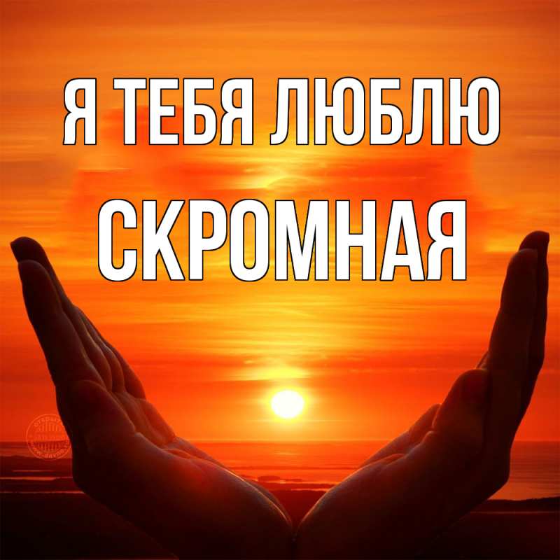 Картинка Я тебя люблю, скромная