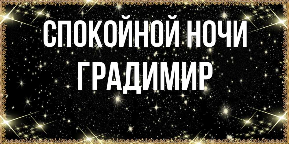 Открытка на каждый день с именем, Градимир Спокойной ночи засыпаем под звездами Прикольная открытка с пожеланием онлайн скачать бесплатно 