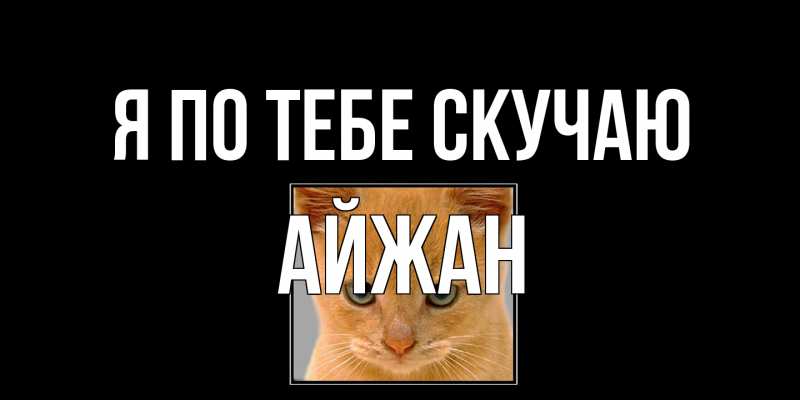 Картинка Я по тебе скучаю, Айжан
