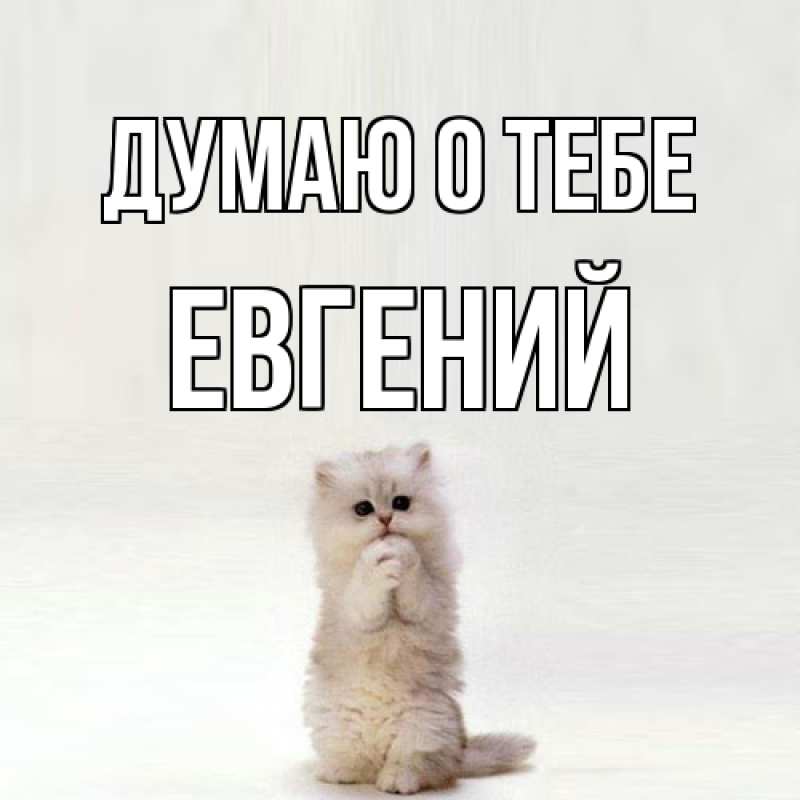 Открытка с именем, Евгений, Думаю о тебе