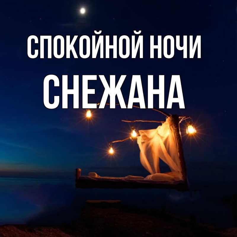 Картинка Спокойной ночи, Снежана