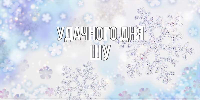 Картинка Удачного дня, Шу