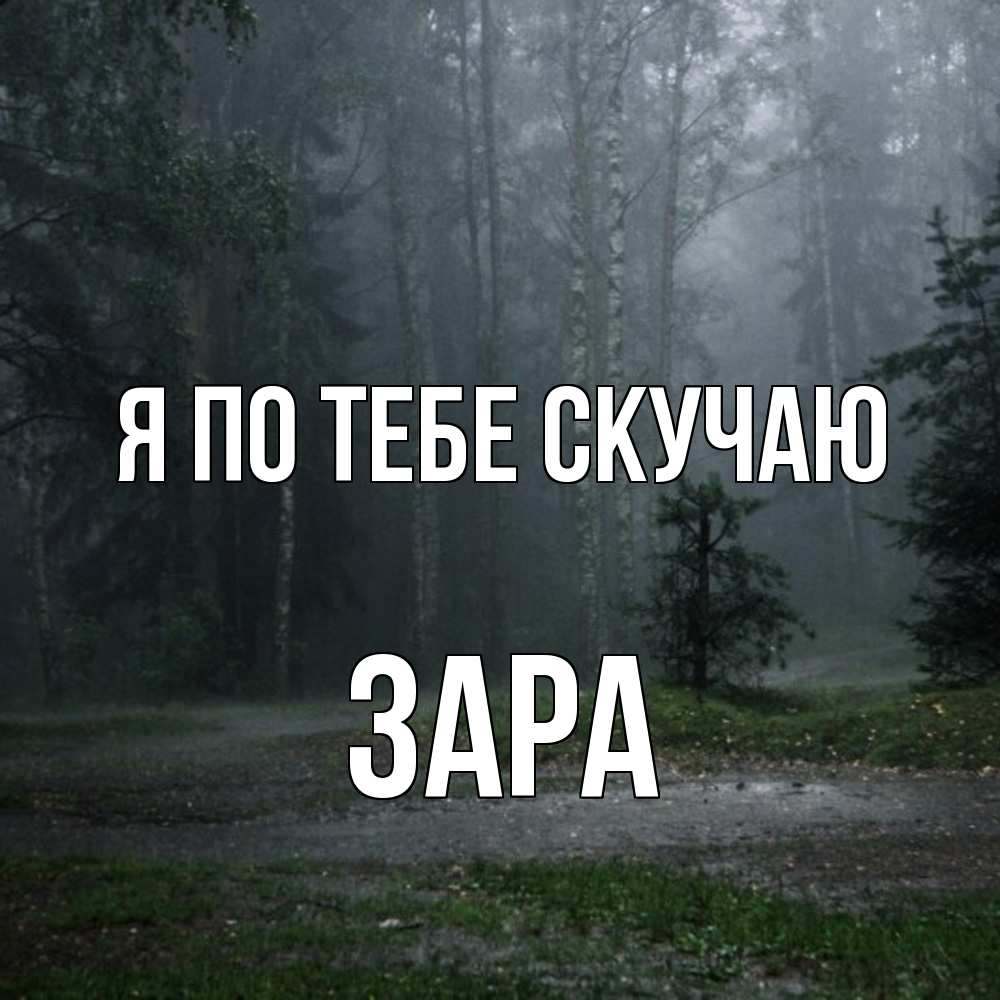 Открытка на каждый день с именем, Зара Я по тебе скучаю одна и плохо мне Прикольная открытка с пожеланием онлайн скачать бесплатно 