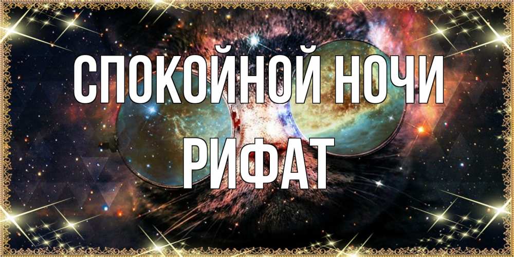 Открытка на каждый день с именем, Рифат Спокойной ночи прекрасная ночь Прикольная открытка с пожеланием онлайн скачать бесплатно 