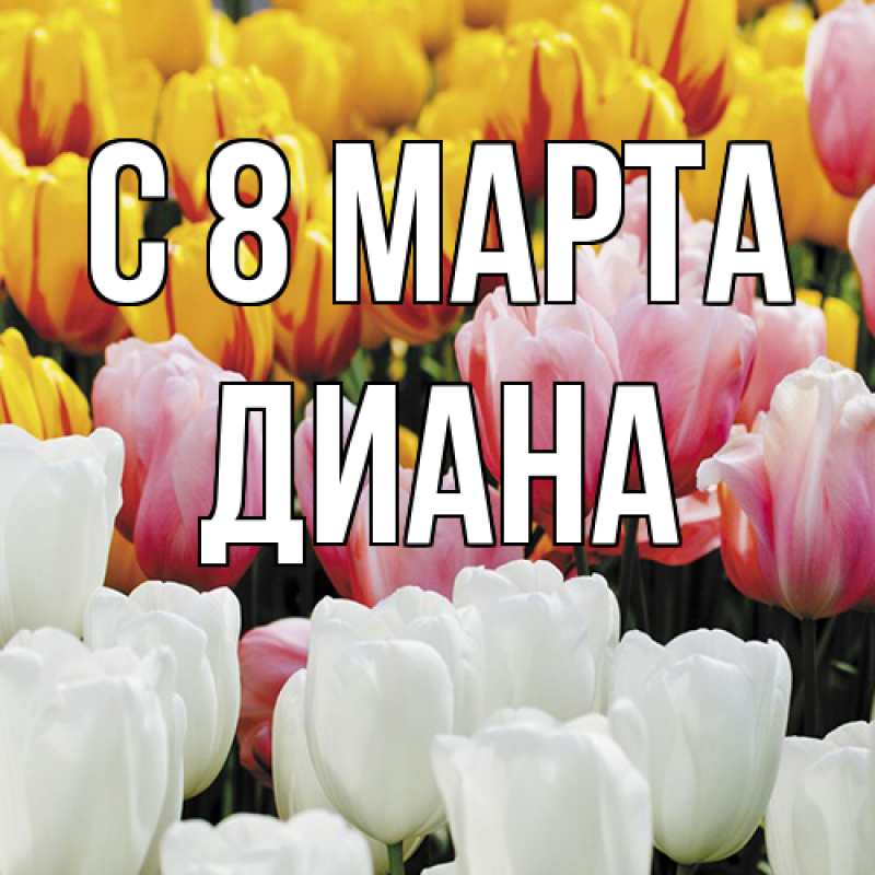 Картинка C 8 МАРТА, Диана