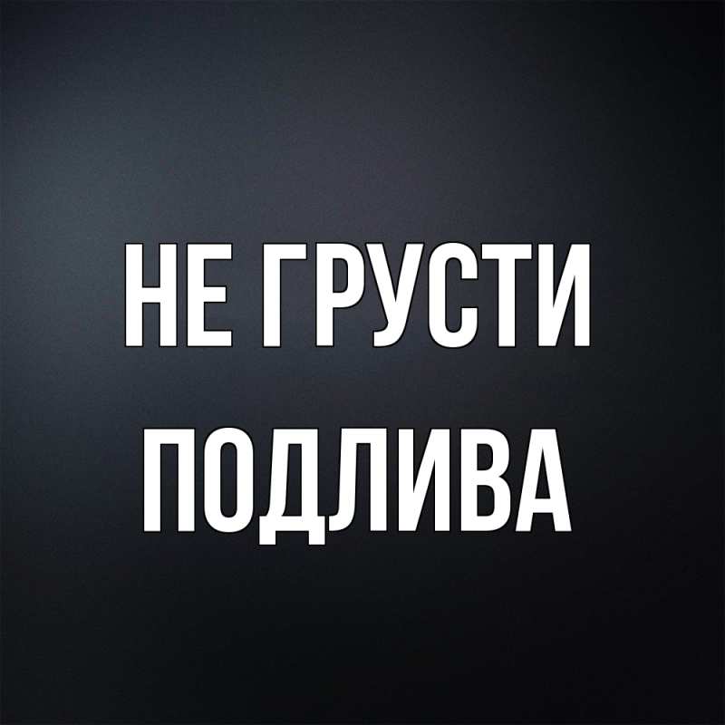 Картинка Не грусти, Подлива