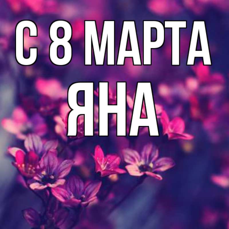Картинка C 8 МАРТА, Яна