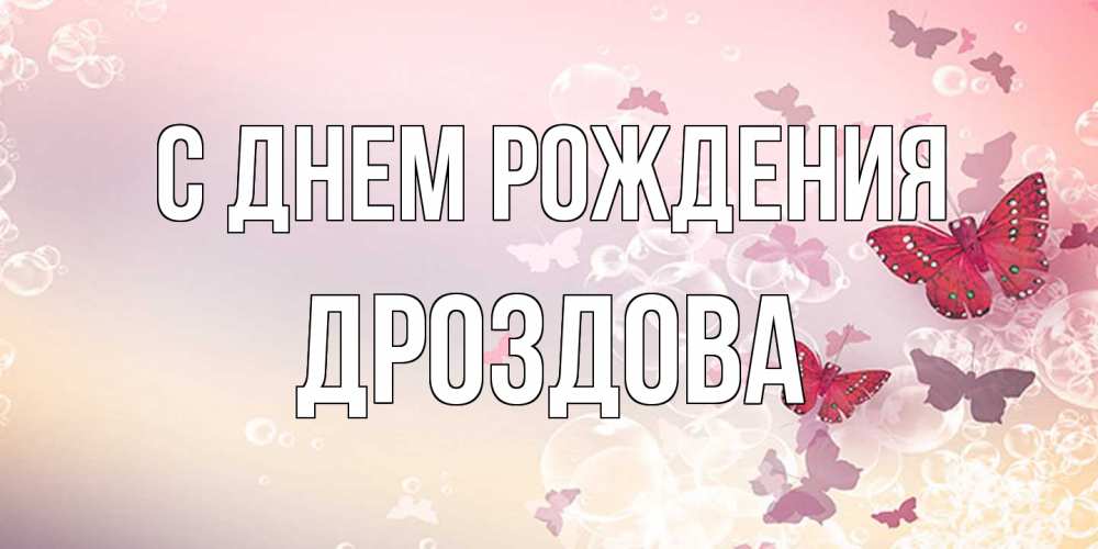 Открытка на каждый день с именем, Дроздова С днем рождения красная бабочка Прикольная открытка с пожеланием онлайн скачать бесплатно 