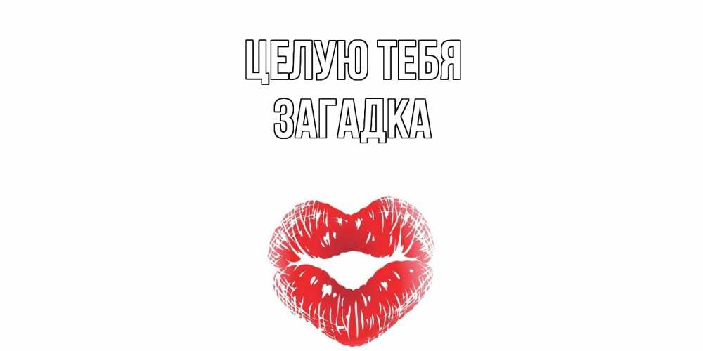 Открытка на каждый день с именем, Загадка Целую тебя поцелуй Прикольная открытка с пожеланием онлайн скачать бесплатно 