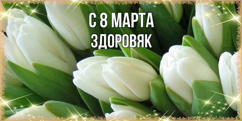 Открытка на каждый день с именем, Здоровяк C 8 МАРТА поздравляем с 8 марта Прикольная открытка с пожеланием онлайн скачать бесплатно 