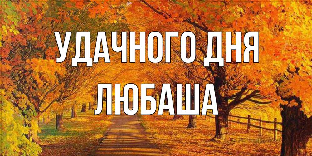 Открытка на каждый день с именем, Любаша Удачного дня деревья с осенними листьями Прикольная открытка с пожеланием онлайн скачать бесплатно 