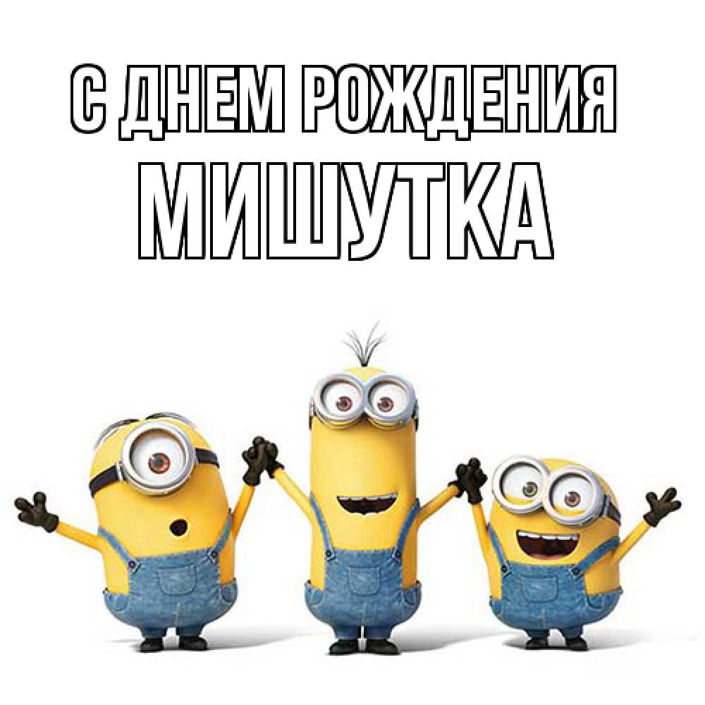 Открытка на каждый день с именем, Мишутка С днем рождения с днюхой Прикольная открытка с пожеланием онлайн скачать бесплатно 