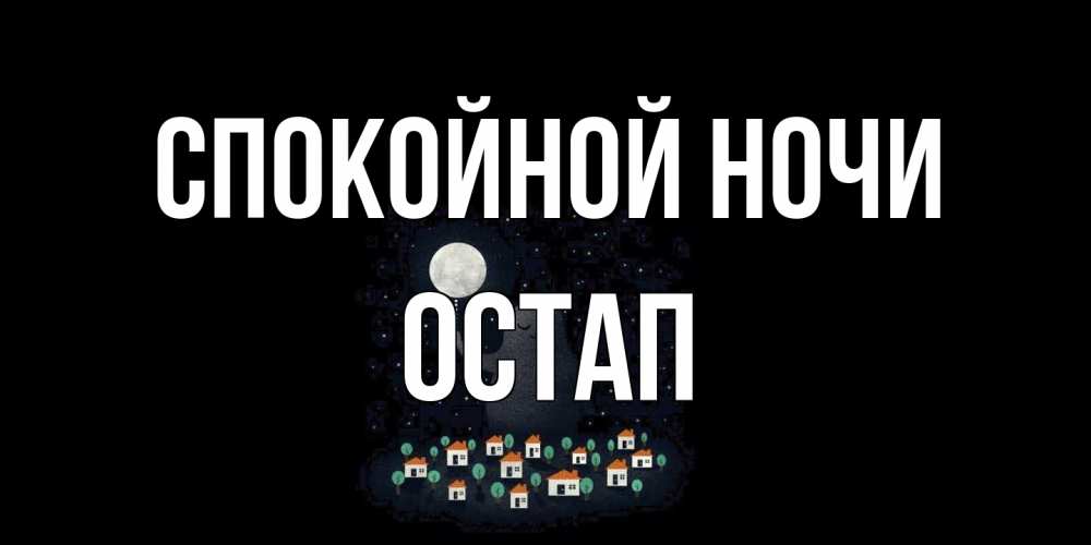 Открытка на каждый день с именем, Остап Спокойной ночи кот,луна, ночь, звезды Прикольная открытка с пожеланием онлайн скачать бесплатно 