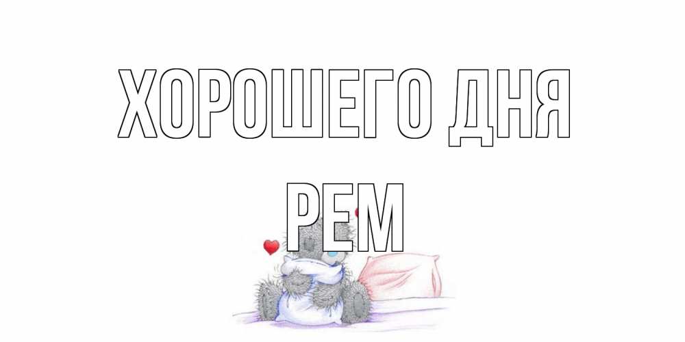 Открытка на каждый день с именем, Рем Хорошего дня хорошего дня с именем Прикольная открытка с пожеланием онлайн скачать бесплатно 