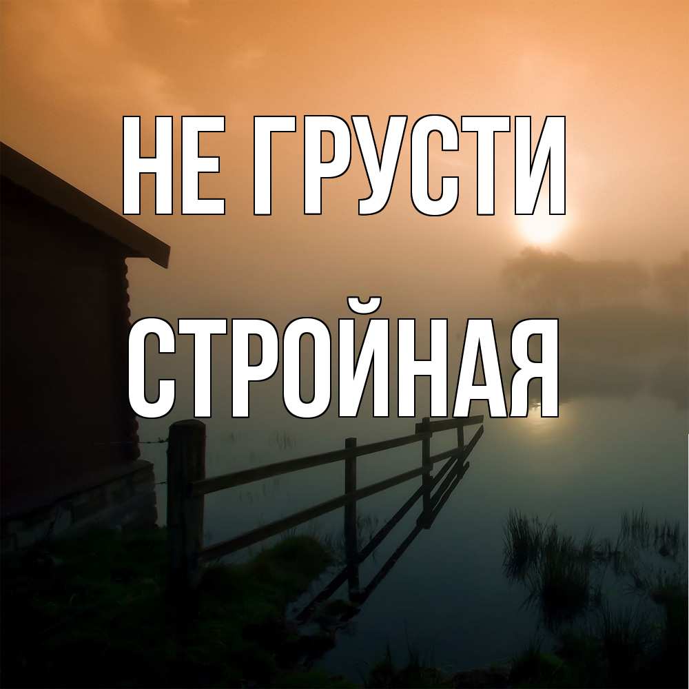 Открытка на каждый день с именем, Стpойная Не грусти дом у озера Прикольная открытка с пожеланием онлайн скачать бесплатно 