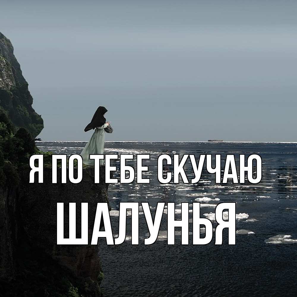 Открытка на каждый день с именем, Шалунья Я по тебе скучаю жду тебя или в монастырь Прикольная открытка с пожеланием онлайн скачать бесплатно 
