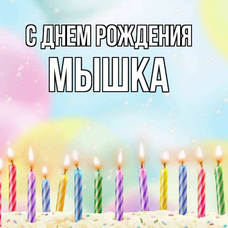 Картинка С днем рождения, Мышка