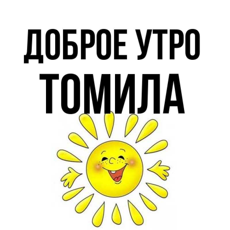 Открытка с именем, Томила, Доброе утро