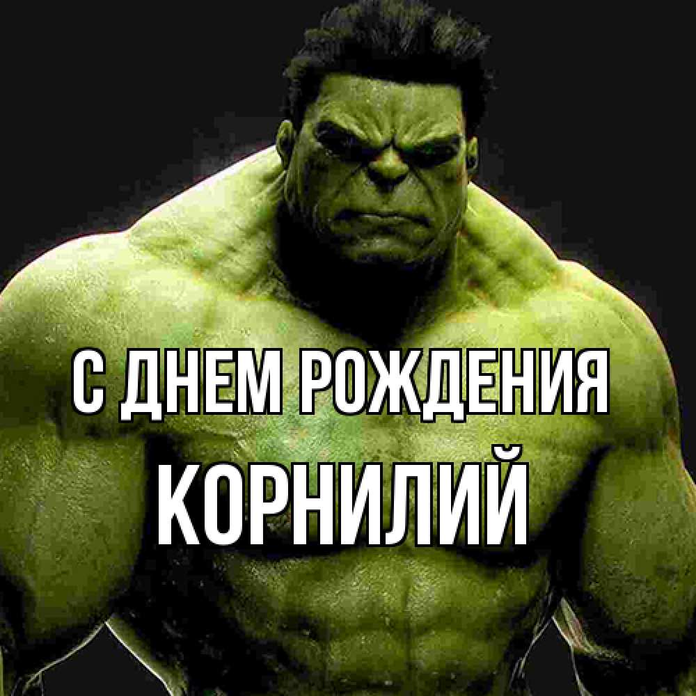 Открытка на каждый день с именем, Корнилий С днем рождения зеленый супергерой марвел Прикольная открытка с пожеланием онлайн скачать бесплатно 