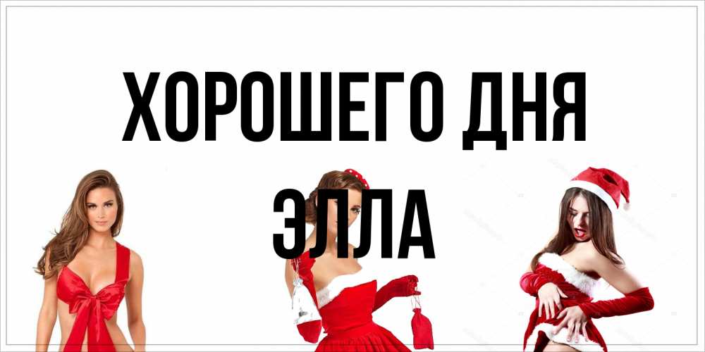 Открытка на каждый день с именем, Элла Хорошего дня пожелай парню отличного дня Прикольная открытка с пожеланием онлайн скачать бесплатно 