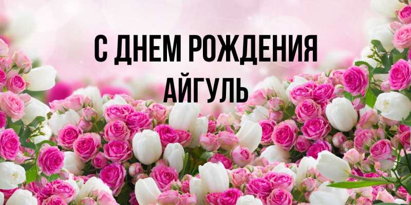 Картинка С днем рождения, Айгуль