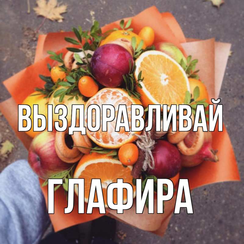 Картинка Выздоравливай, Глафира