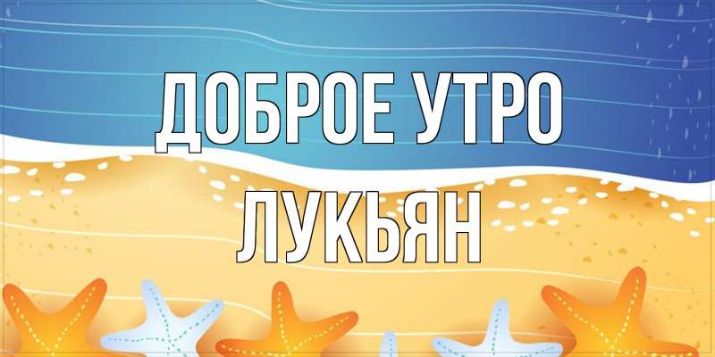 Открытка с именем, Лукьян, Доброе утро