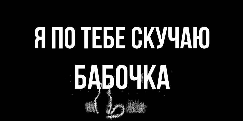 Открытка на каждый день с именем, Бабочка Я по тебе скучаю кот Прикольная открытка с пожеланием онлайн скачать бесплатно 