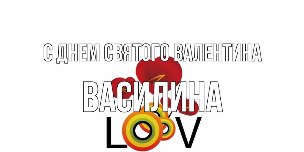 Открытка на каждый день с именем, Василина С днем Святого Валентина открытка на день всех влюбленных который отмечается 14 февраля Прикольная открытка с пожеланием онлайн скачать бесплатно 