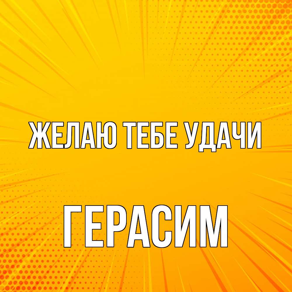 Открытка на каждый день с именем, Герасим Желаю тебе удачи фон Прикольная открытка с пожеланием онлайн скачать бесплатно 