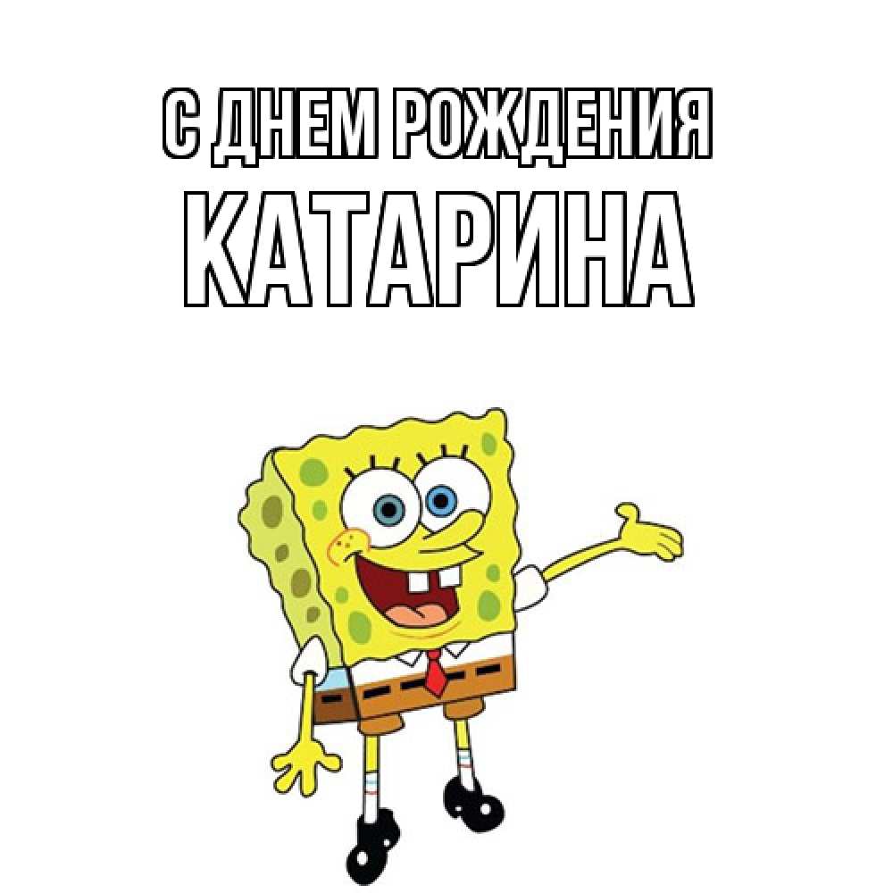 Открытка на каждый день с именем, Катарина С днем рождения веселые Прикольная открытка с пожеланием онлайн скачать бесплатно 