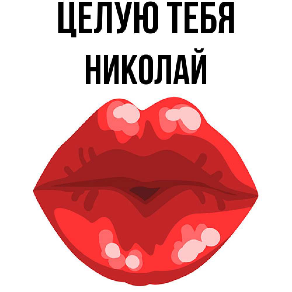 Открытка на каждый день с именем, Николай Целую тебя отправить открытку с поцелуем бесплатно и скачать для парня Прикольная открытка с пожеланием онлайн скачать бесплатно 