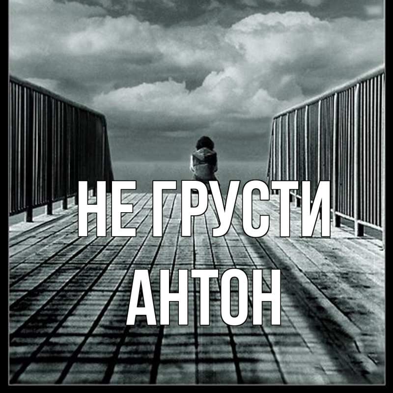 Картинка Не грусти, Антон