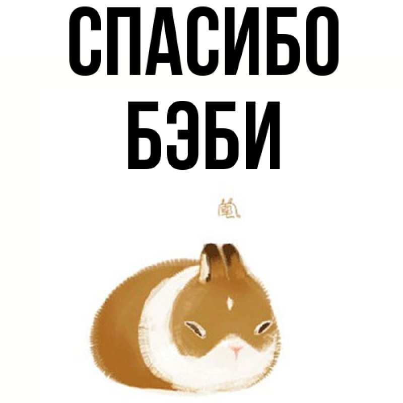 Картинка Спасибо, Бэби