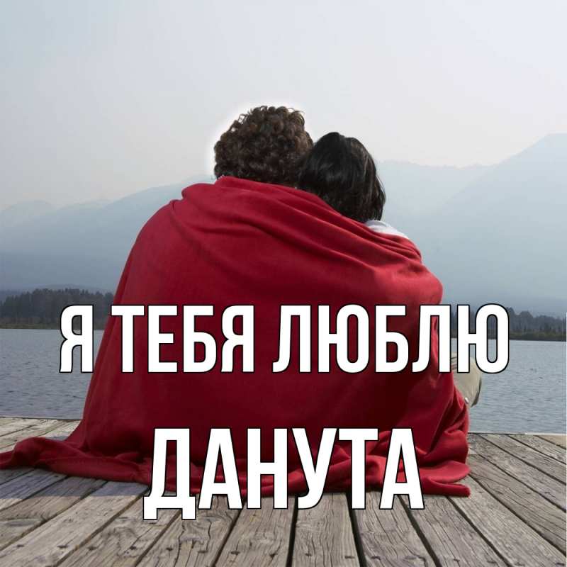 Открытка с именем, Данута, Я тебя люблю