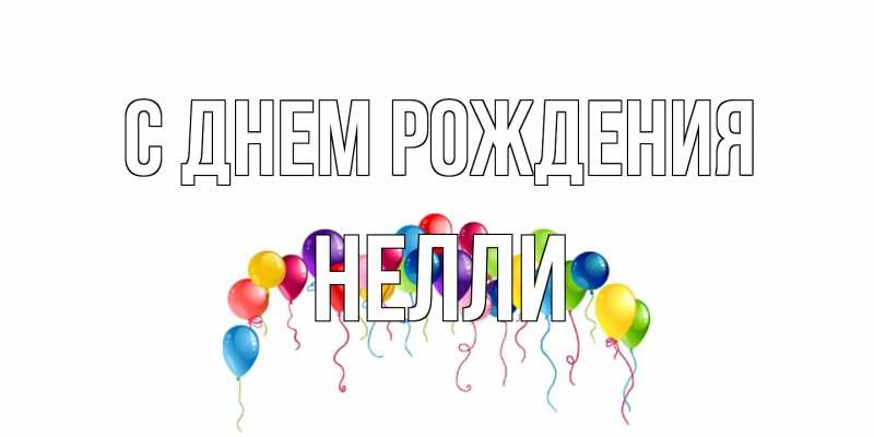 Картинка С днем рождения, Нелли