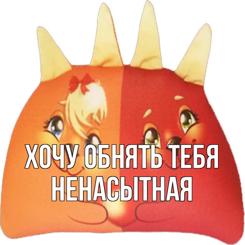 Картинка Хочу обнять тебя, Ненасытная