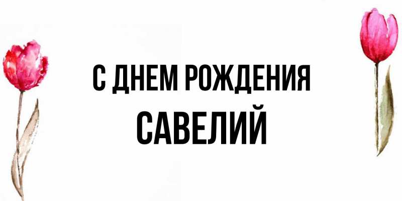 Картинка С днем рождения, Савелий