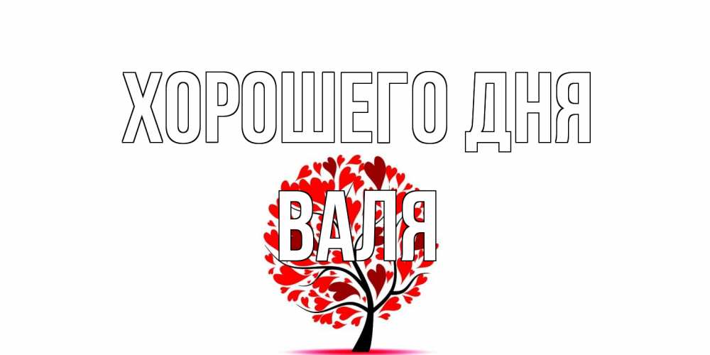 Открытка на каждый день с именем, Валя Хорошего дня открытка с пожеланием хорошего дня Прикольная открытка с пожеланием онлайн скачать бесплатно 