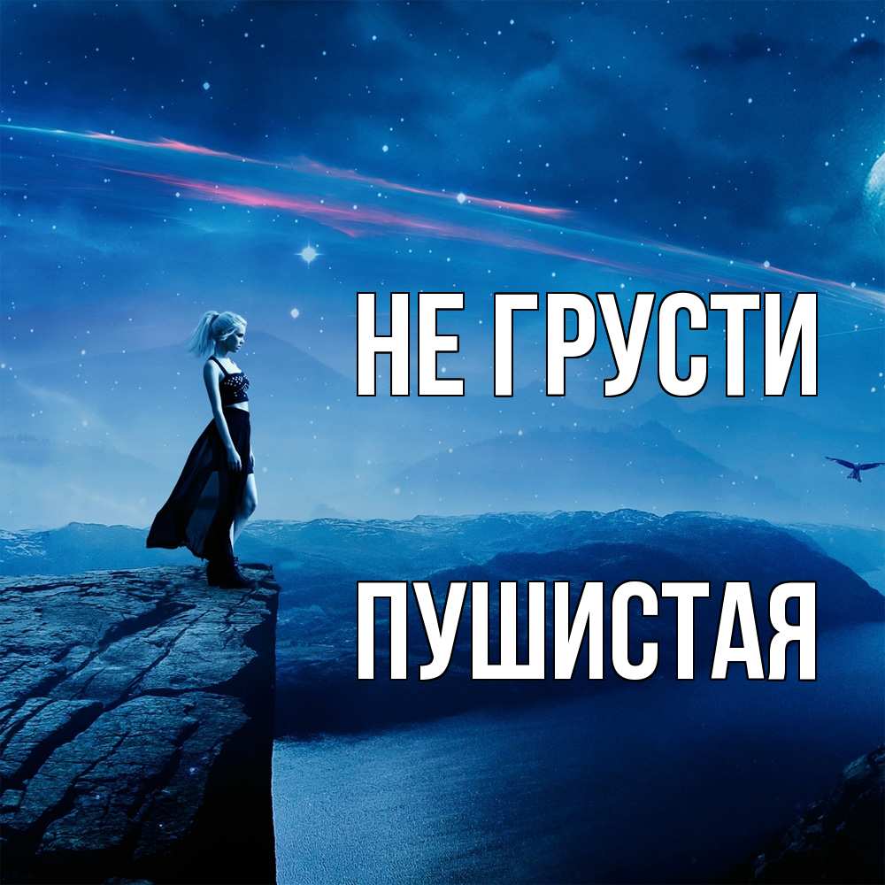 Открытка на каждый день с именем, Пушистая Не грусти вода и скала Прикольная открытка с пожеланием онлайн скачать бесплатно 