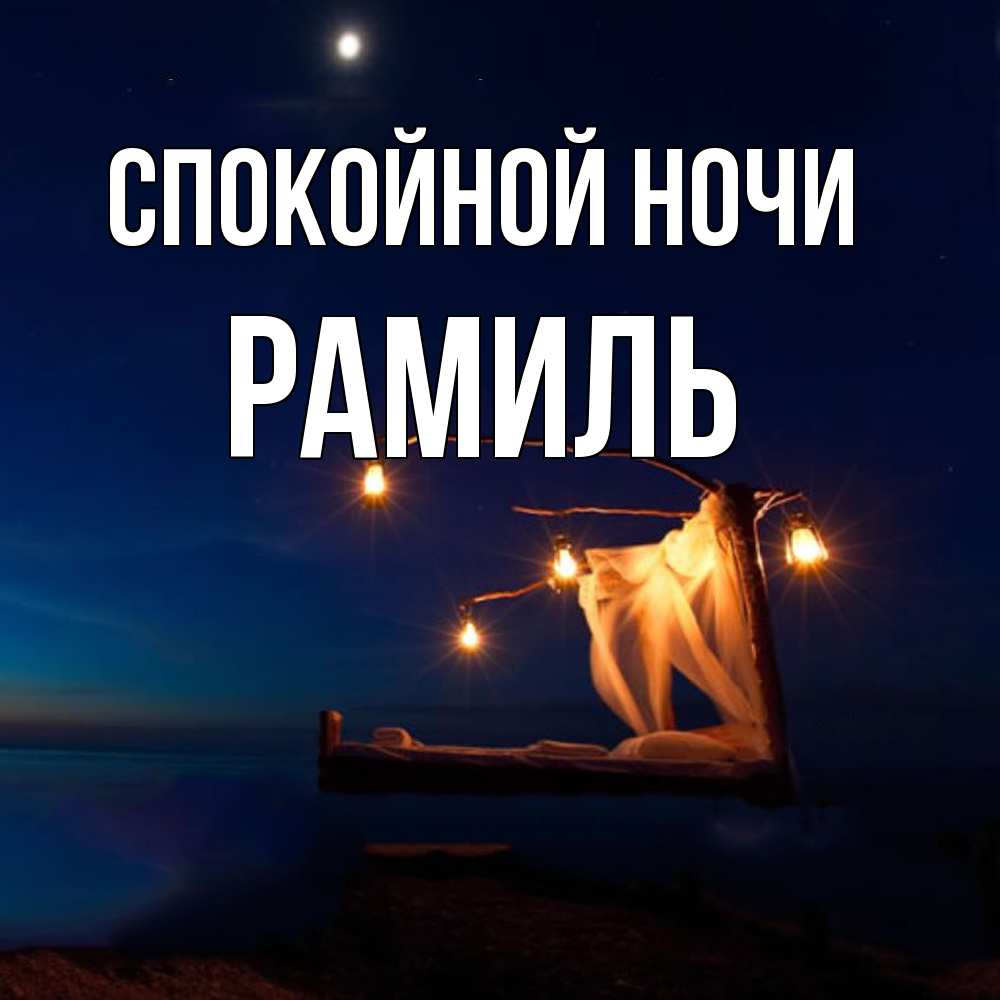 Открытка на каждый день с именем, Рамиль Спокойной ночи милый мой Прикольная открытка с пожеланием онлайн скачать бесплатно 