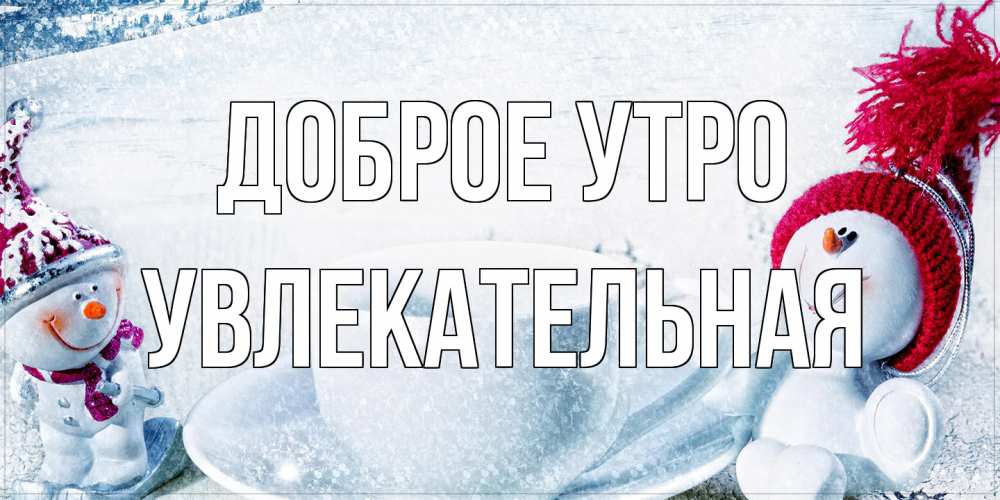 Открытка на каждый день с именем, Увлекательная Доброе утро чаша замерзшая Прикольная открытка с пожеланием онлайн скачать бесплатно 