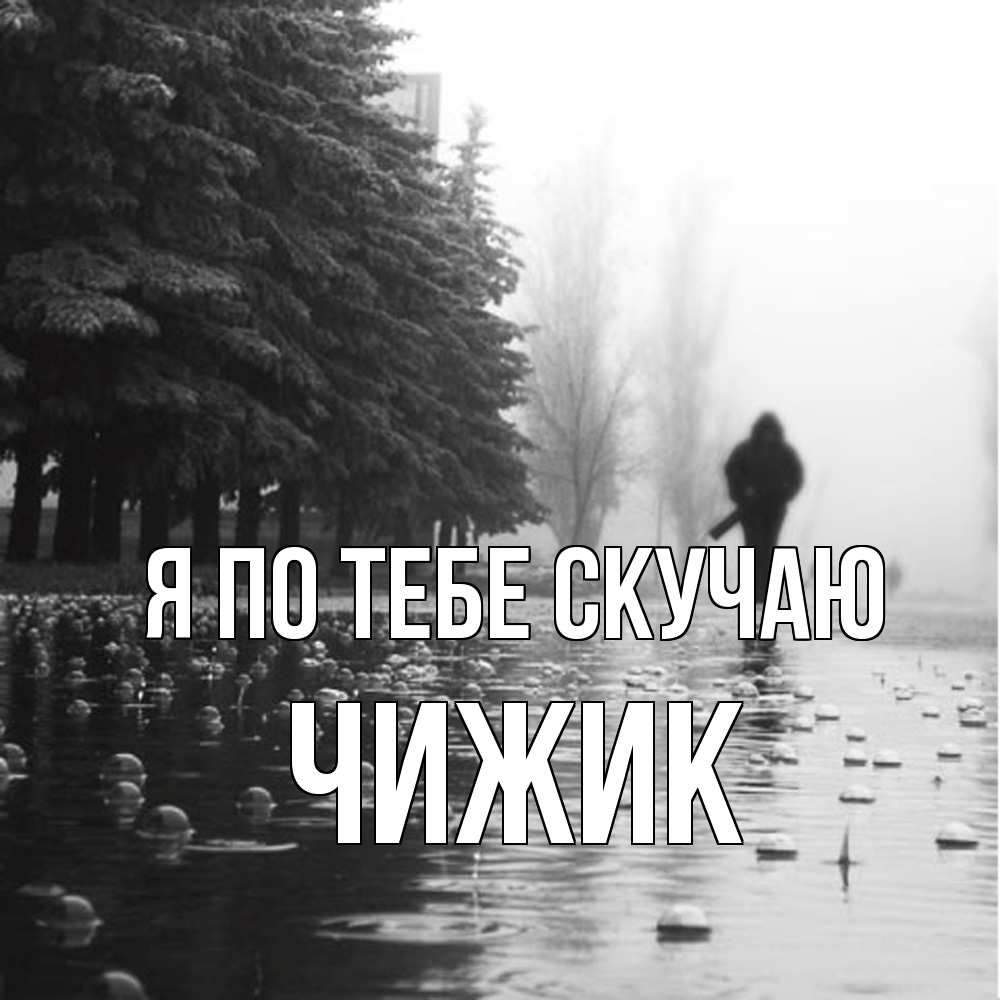 Открытка на каждый день с именем, Чижик Я по тебе скучаю приходи Прикольная открытка с пожеланием онлайн скачать бесплатно 