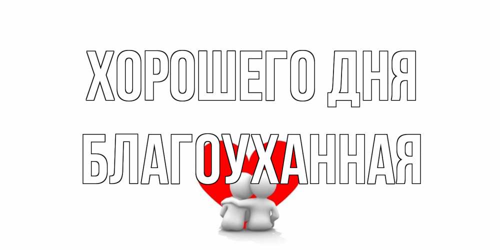 Открытка на каждый день с именем, благоуханная Хорошего дня Сердце Прикольная открытка с пожеланием онлайн скачать бесплатно 
