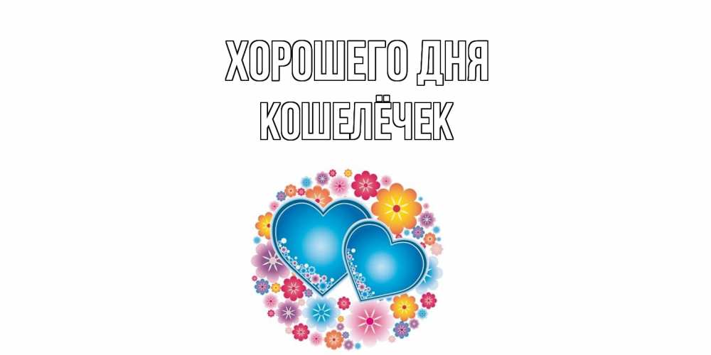 Открытка на каждый день с именем, кошелёчек Хорошего дня пожелания отличного дня Прикольная открытка с пожеланием онлайн скачать бесплатно 