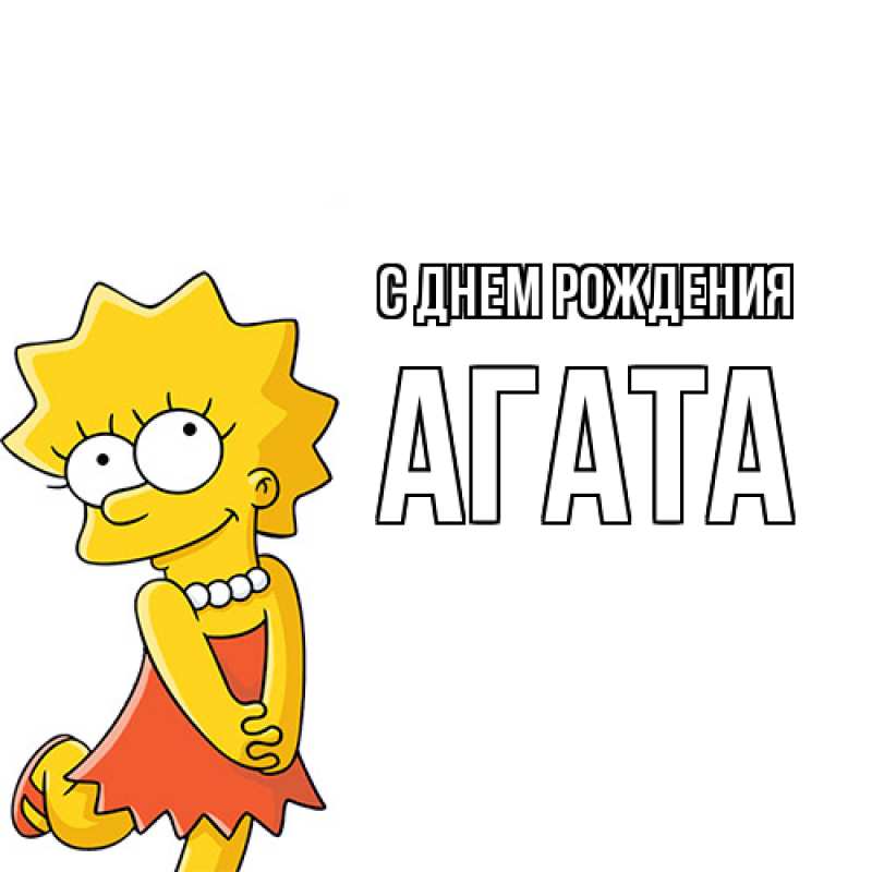 Картинка С днем рождения, Агата