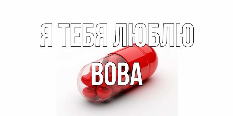 Картинка Я тебя люблю, Вова